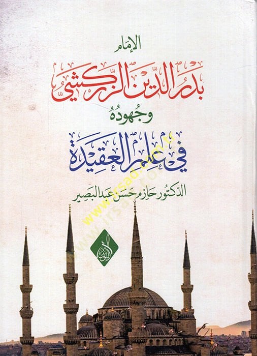 el-İmam Bedreddin ez-Zerkeşi ve Cühuduhu fi ilmil-akide  - الإمام بدر الدين الزركشي وجهوده في علم العقيدة