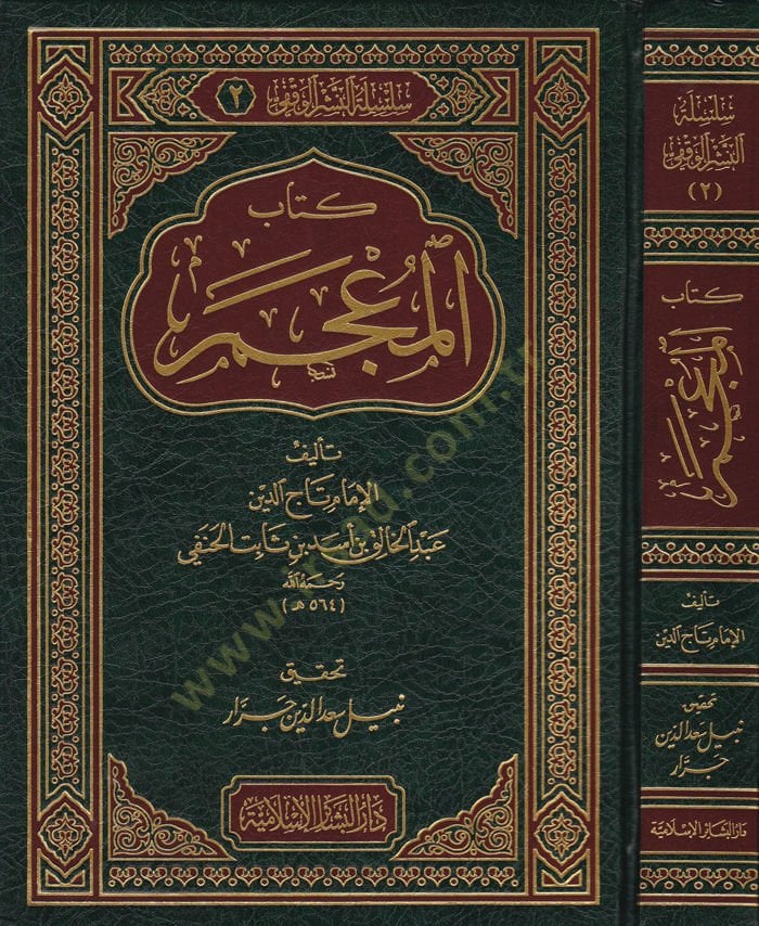 كتاب المعجم - كتاب المعجم