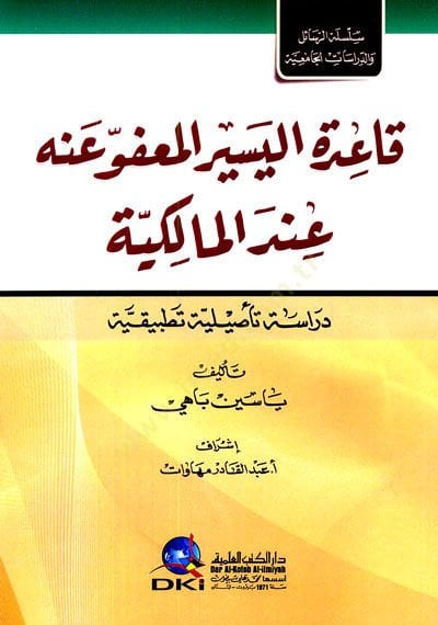 Kaidetül-Yesir el-Mafu anhu İndel-Malikiyye - قاعدة اليسير المعفو عنه عند المالكية