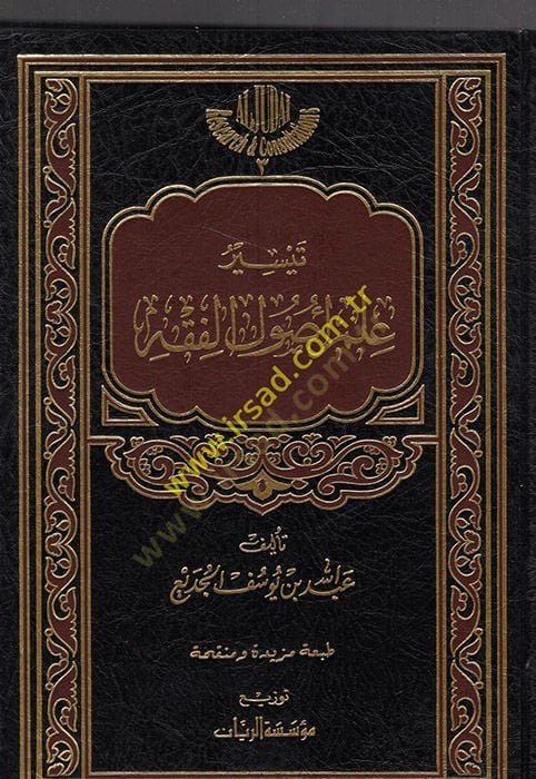 تيسير علم أصول الفقه - تيسير علم أصول الفقه