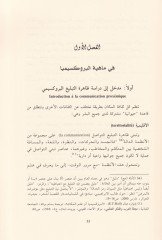 Et-Tefaül Buruksimi fis-Serdil-Arabi  Kıraa fi Devairil-Kurb - التفاعل البروكسيمي في السرد العربي قراءة في دوائر القرب