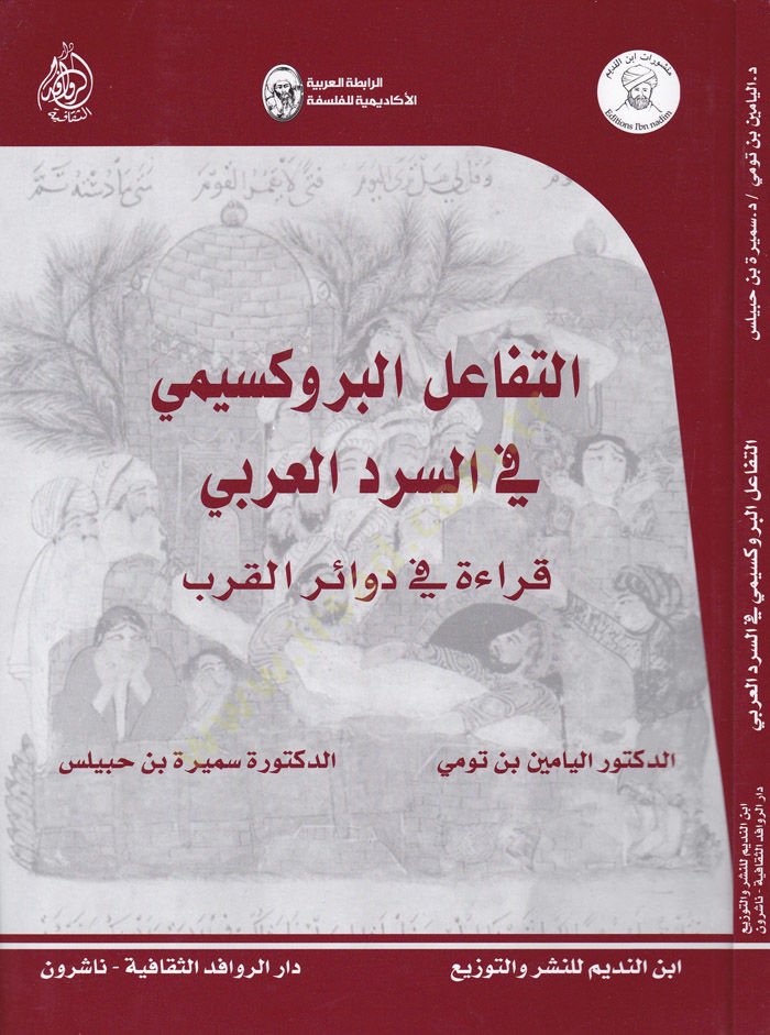 Et-Tefaül Buruksimi fis-Serdil-Arabi  Kıraa fi Devairil-Kurb - التفاعل البروكسيمي في السرد العربي قراءة في دوائر القرب