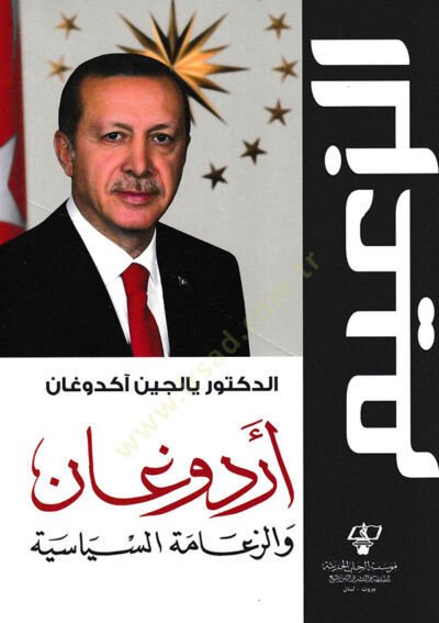 الزعيم أردوغان فيز-زعيمتوس-السياسة