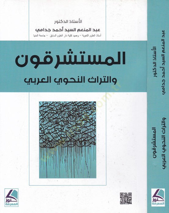 el-Müsteşrikun vet-türasün-nahviyyil-Arabi  - المستشرقون والتراث النحوي العربي