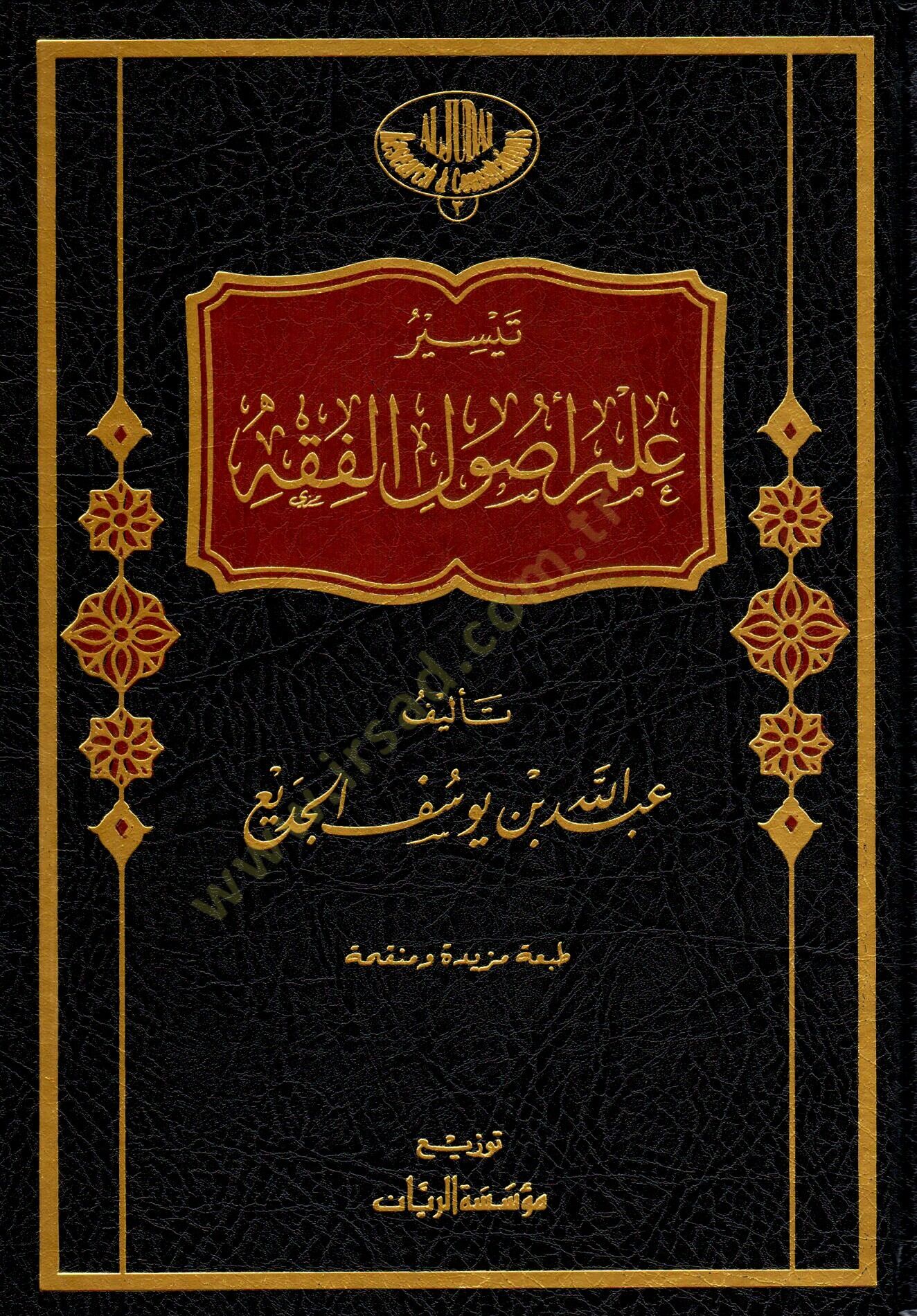 تيسير علم أصول الفقه - تيسير علم أصول الفقه