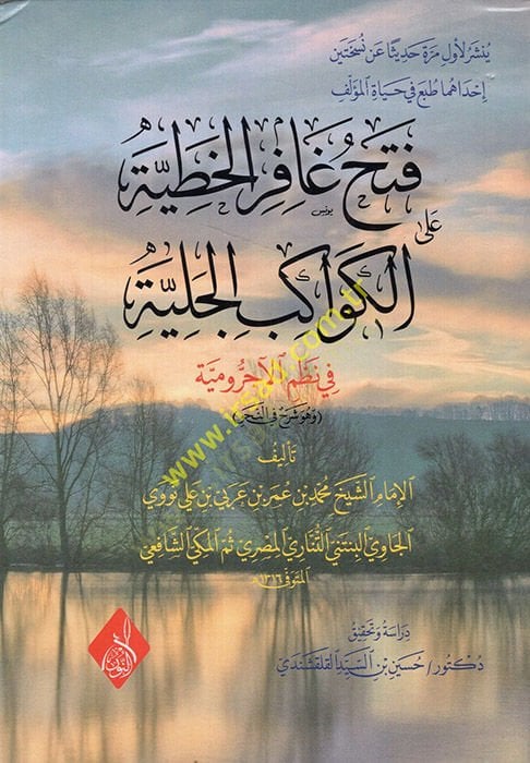 Fethu gafiril-hatiyye el-kevakibül-celiyye fi nazmil-Acurrumiyye ve hüve şerh fin-nahv - فتح غافر الخطية الكروية الجلية في نظم الآجرومية وهو شرح في النحو