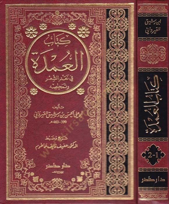 Kitabül-Umde fi Nakdiş-Şir ve Temhisihi - كتاب العمدة في نقد الشعر وتمحيصه
