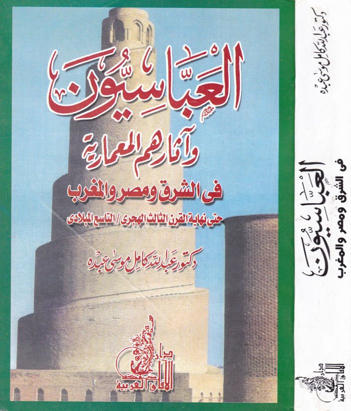 El-Abbasiyyun ve Asaruhümül-Mimariyye fiş-Şark ve Mısr vel-Garb - العباسيون وآثارهم المعمارية في الشرق ومصر والغرب
