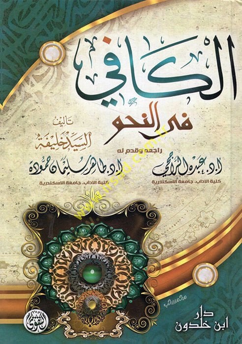 الكافي في النحو - الكافي في النحو