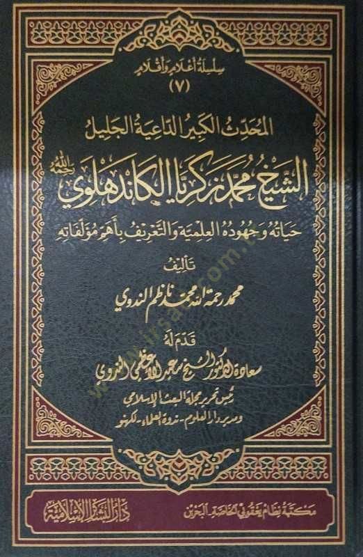 El-Muhaddisül-Kebir Ed-Daiyetül-Celil Eş-Şeyh Muhammed Zekeriyya El-Kandehlevi - المحدث الكبير الداعية الجليل الشيخ محمد زكريا الكاندهلوي رحمه الله