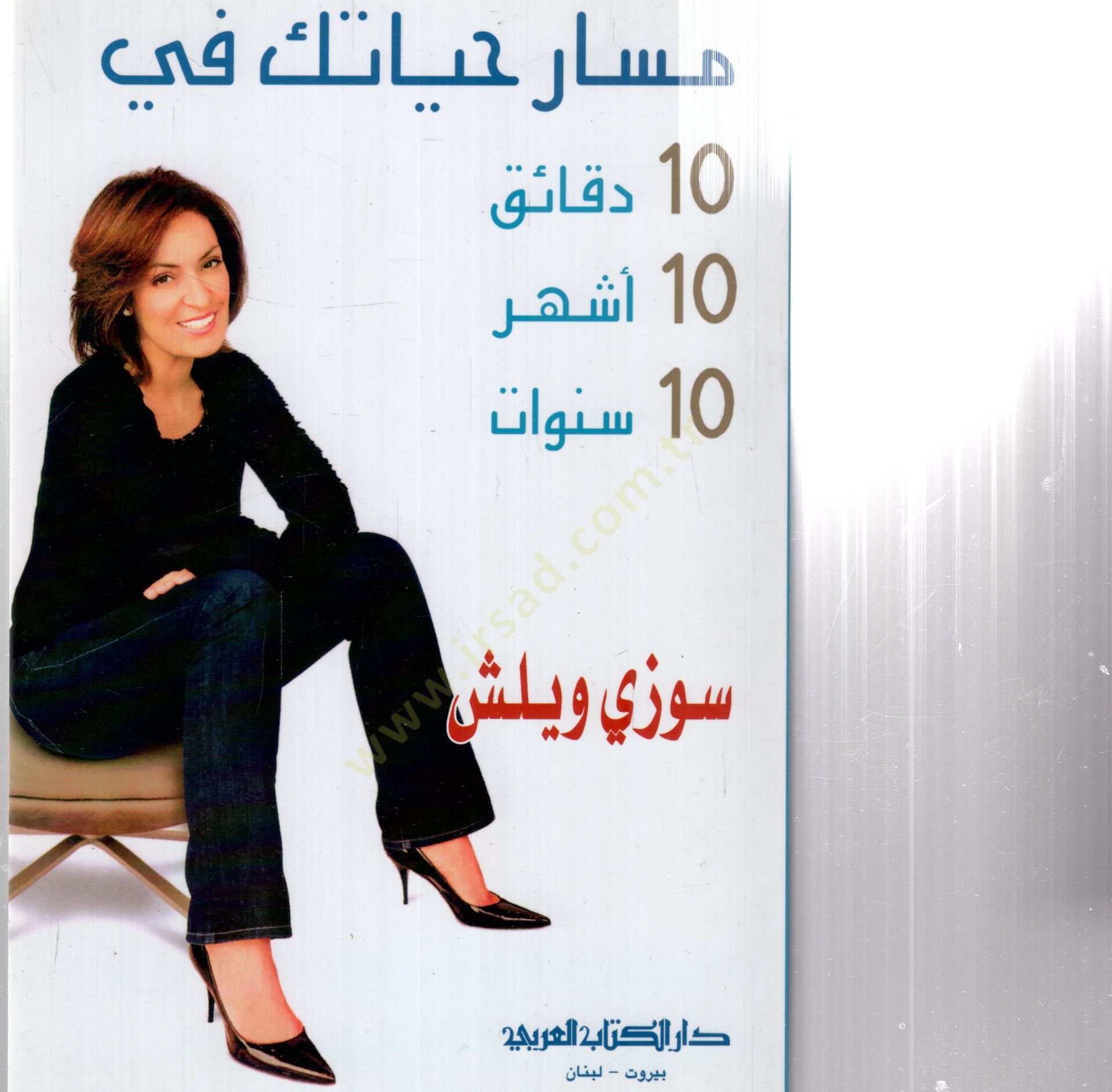 Mesaru heyatuke fi 10 dekaik 10 eşhur 10 senevat - مسار حياتك في 10 دقائق 10 أشهر 10 سنوات