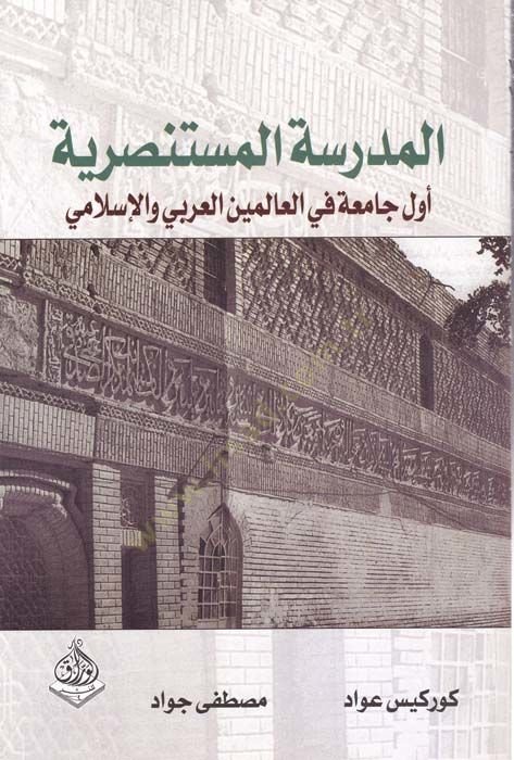 Medresetul-Mustansariyye Evvel Camia fil-Aleminil-Arabi vel-İslami - المدرسة المستنصرية أول جامعة في العالمين العربي والإسلامي
