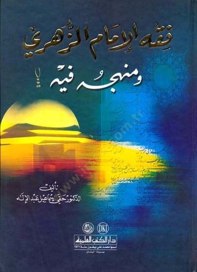 Fıkhul-İmam Ez-Zühri ve Menhecuhu fihi - فقه الإمام الزهري ومنهجه فيه
