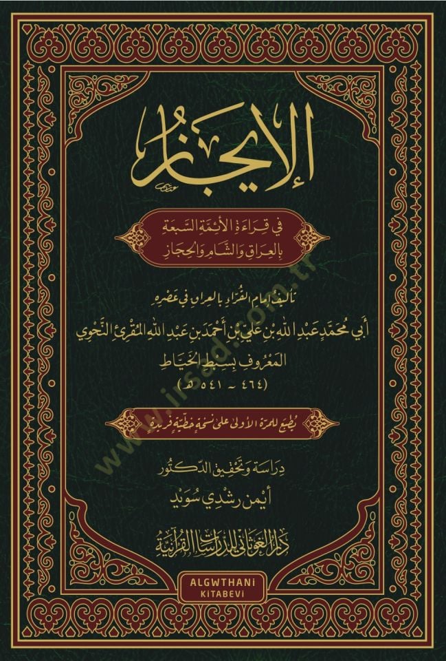 el-İcaz  - الإيجاز في قراءة الإئمة السبعة بالعراق و الشام و الحجاز