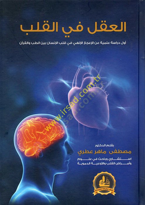 العقل في الكلب: أول دراسة علمية عن الإعجاز الإلهي في قلب الإنسان بين الطب والقرآن - أعضاء في القلب أول دراسة علمية عن الإعجاز الإلهي في قلب الإنسان بين الطب والقرآن