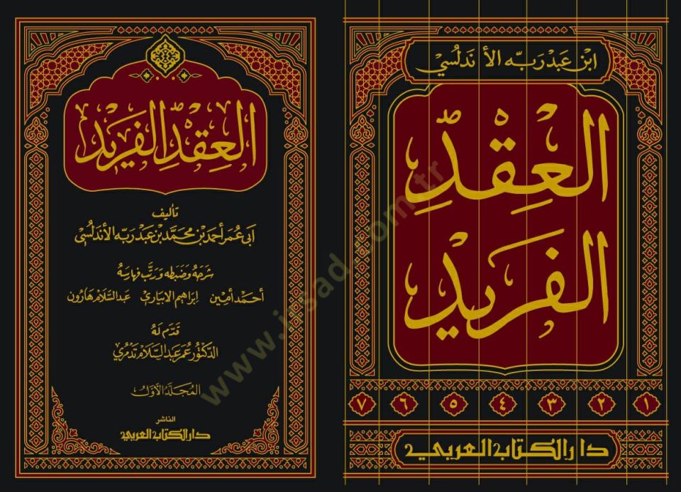 El-Ikdül-Ferid  - كتاب العقد الفريد