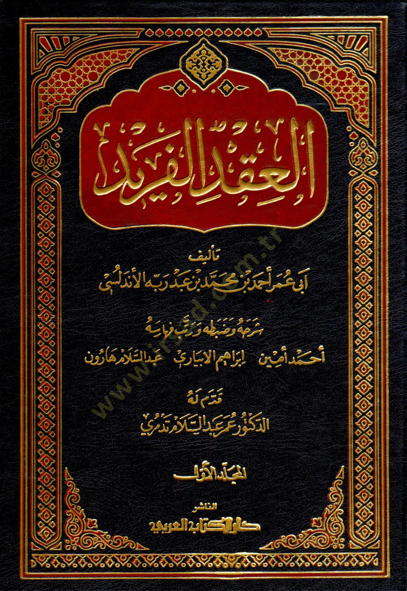 El-Ikdül-Ferid  - كتاب العقد الفريد