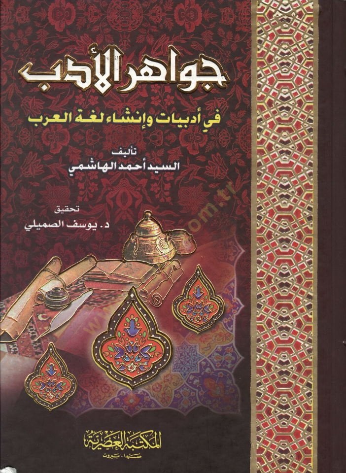 Cevahirül-Edeb fi Edebiyyat ve Inşaati Lugatil-Arab