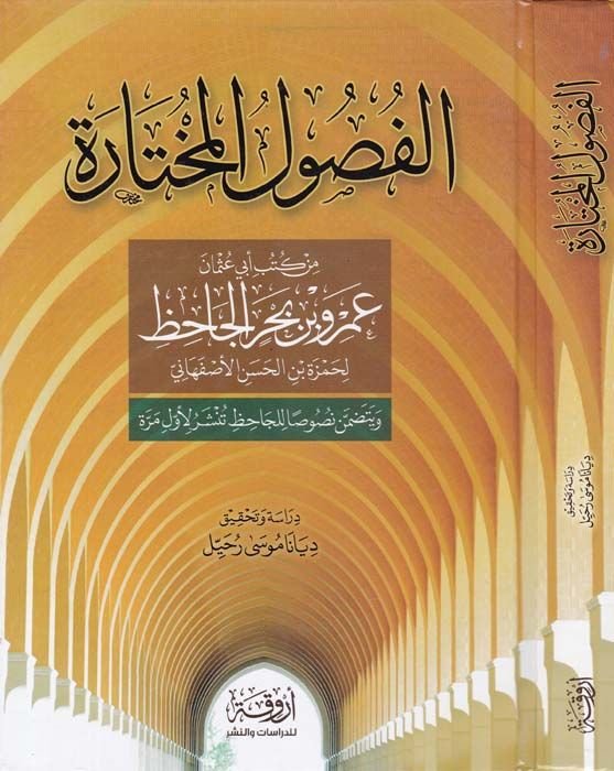 الفصول المحتار من كتبي أبي عثمان عمر ب. بحرين الكاهز لحمزة ب. الحسن الاصفهاني