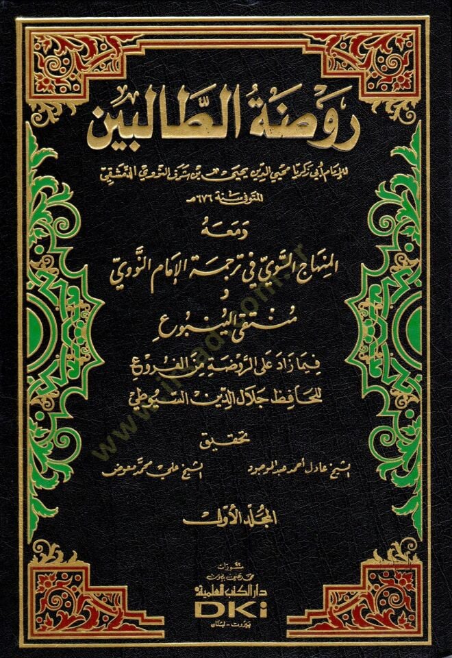 Ravdatüt-Talibin ve Umdetül-Müftin - روضة الطالبين وعمدة المفتين