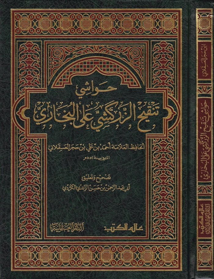 Havaşi Tenkihiz-Zerkeşi alal-Buhari  - حواشي تنقيح  الزركشي على البخاري