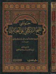 Havaşi Tenkihiz-Zerkeşi alal-Buhari - حواشي تنقيح زركشي على البخاري