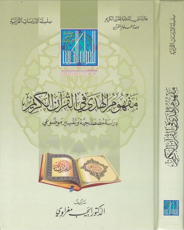 Mefhümül-Hüda fil-Kuranil-Kerim Dirasetü Musatalahiyyeti ve Tefsiru Mevdui - مفهوم الهدى في القرآن الكريم دراسة مصطلحية وتفسير موضوعي