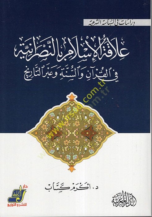 Alakatül-İslam bin-Nasraniyye  - علاقة الإسلام بالنصرانية  في القرآن والسنة وعبر التاريخ