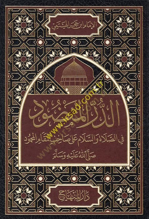 Ed-Dürrül-Mendud fis-Salat ves-Selam ala Sahibil-Makamil-Mahmud - الدر المنضود في الصلاة والسلام على صاحب المقام المحمود