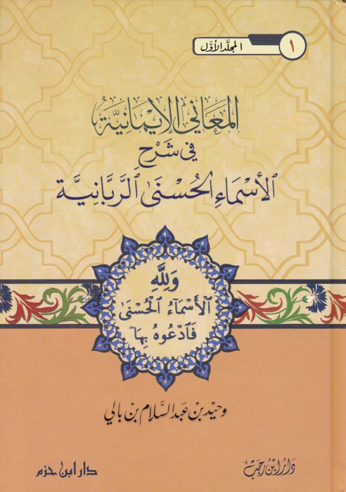 El-Meanil-İmaniyye fi Şerhil-Esmail-Hüsna Er-Rebbaniyye - المعاني الإيمانية في شرح الأسماء الحسنى الربانية