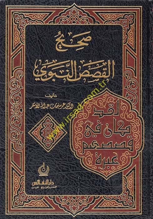 -صحيح القصص النبوي