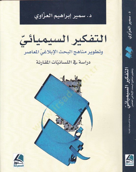 et-Tefkirüs-simyai ve tatviru menahicil-bahsil-belagiyyil-muasır تزايدي المعاصر في دراسة جديدات الناشئة
