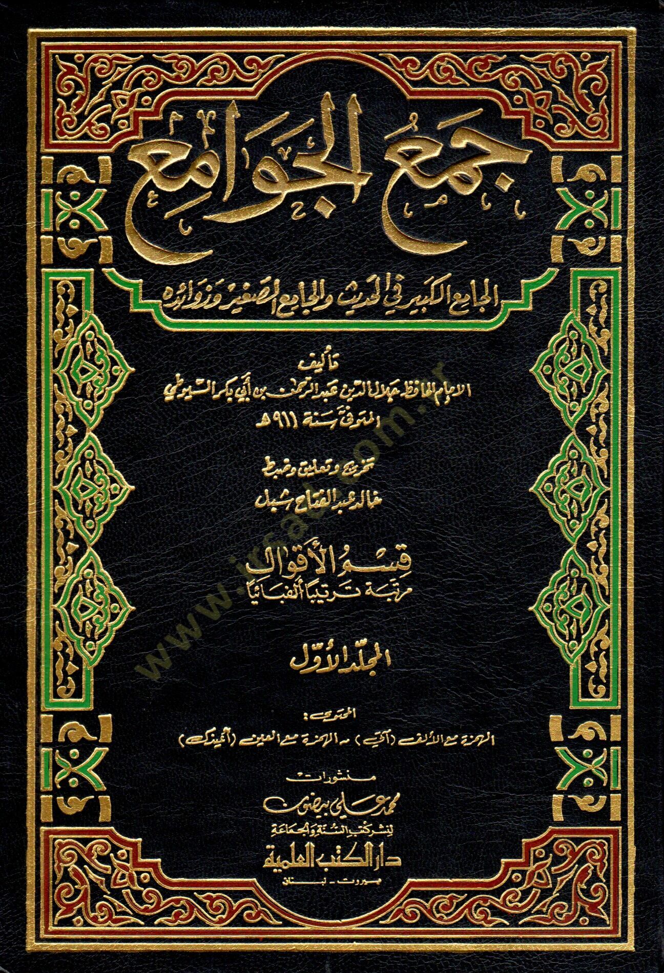 Cemül-Cevami El-Camiül-Kebir fil-Hadis vel-Camiis-Sagir ve Zevaidihi - جمع الجوامع الجامع الكبير في الأحاديث والجامع الصغير وزوائده