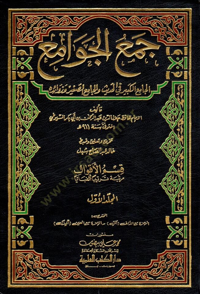 Cemül-Cevami El-Camiül-Kebir fil-Hadis vel-Camiis-Sagir ve Zevaidihi - جمع الجوامع الجامع الكبير في الأحاديث والجامع الصغير وزوائده