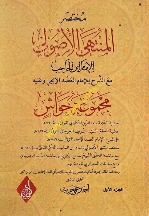 Muhtasarül-Müntehal-Usul lil-İmam İbnil-Hacib maaş-Şerh lil-İmam Adudüddin El İci ve aleyhi Mecmua Havaşi  - مختصر المنتهى الأصولي للإمام ابن الحاجب مع الشرح للإمام العضد الإيجي وعليه مجمجوعة حواشي