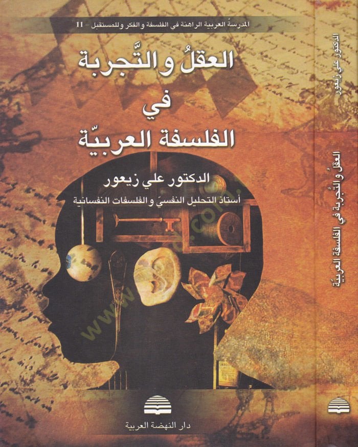 El-Aklü vet-Tecrebe fil-Felsefetil-İslamiyye  - العقل والتجربة في الفلسفة العربية