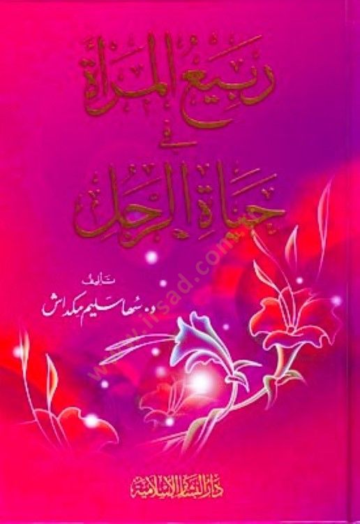 Rebiül-Mera fi Hayatir-Rajül - ربيع المرأة حياة الرجل