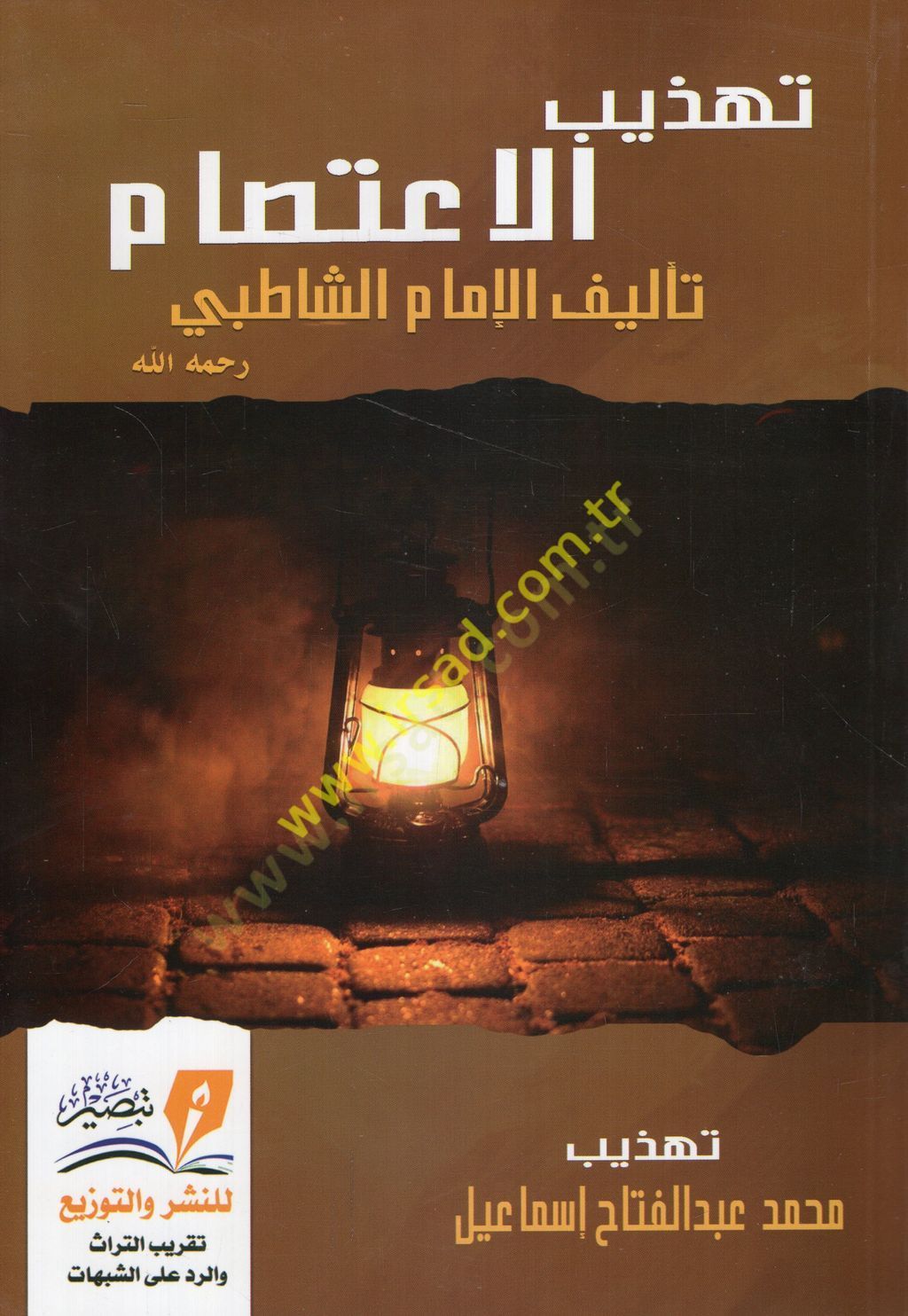 الإعتصام - تهذيب الإعتصام