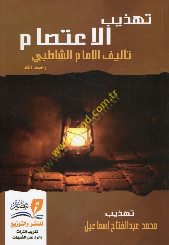 الإعتصام - تهذيب الإعتصام