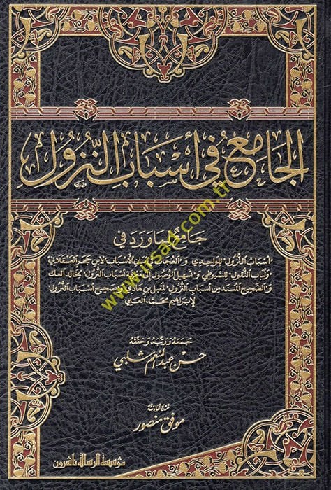 El-Cami fi Esbabin-Nüzul  - الجامع في أسباب النزول