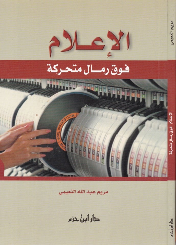 Al-Ilam feka Rimal Muteharrike - الإعلام فوق رمال رياضي
