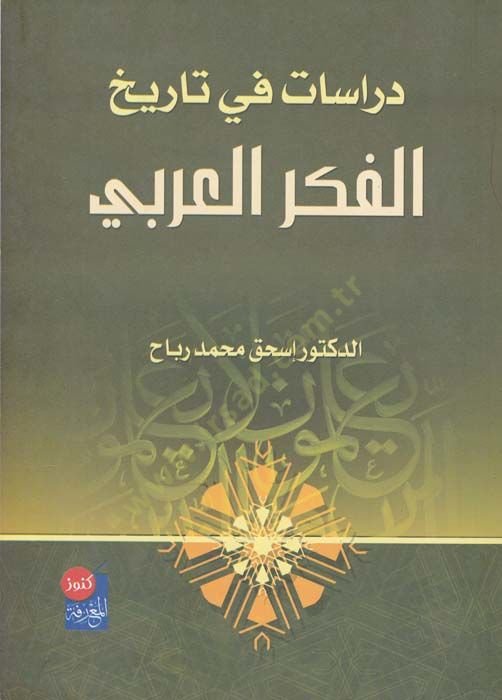 دراسات في تاريخ فكريل العربي - دراسات في تاريخ الفكر العربي