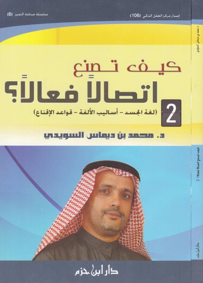 Keyfe Tasnau Éttisalen Fealen Lugatül-Cesed - Esalibül-Elfe - Kavaidül-Ikna - كيف إبداع اتصالا فعالا لغة الجسد - التصميم الألفة - متطلبات الإقناع