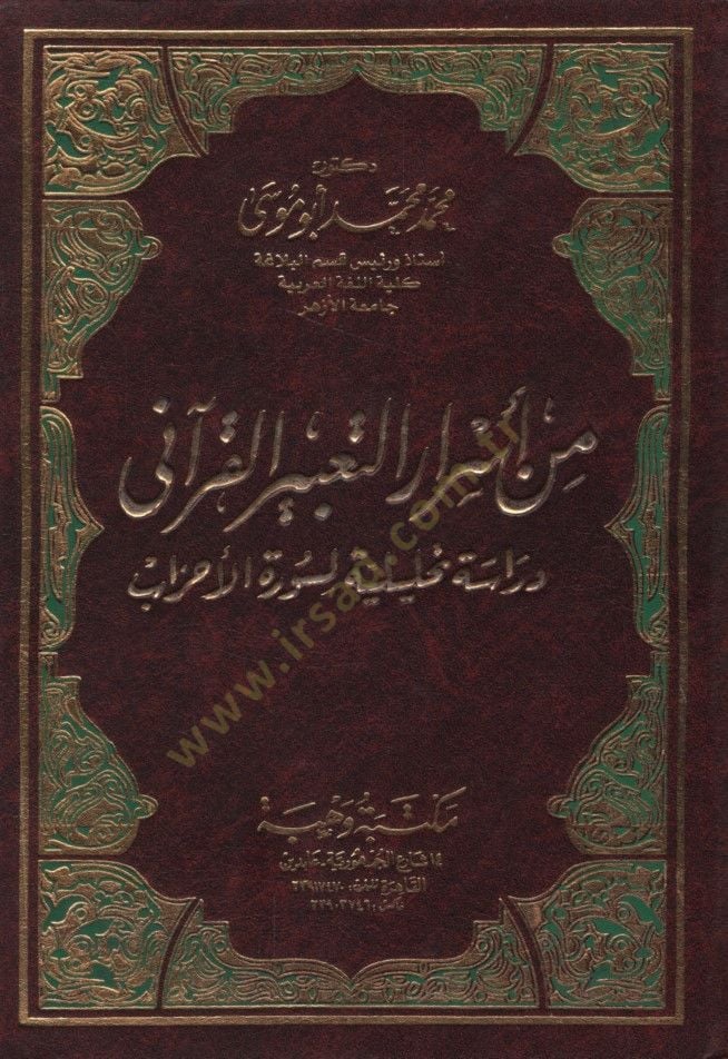 Min Esrarit-Tabiril-Kurani Dirase Tahliliyye li-Suretil-Ahzab - من أسرار التعبير القرآني دراسة تحليلية لسورة الأحزاب