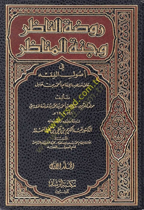 Ravdatün-Nazır ve Cennetül-Menazır fi Usulil-Fıkh ala Mezhebil-İmam Ahmed b. Hanbel - روضة الناظر وجنة المناظر في أصول الفقه على مذهب الإمام أحمد بن حنبل