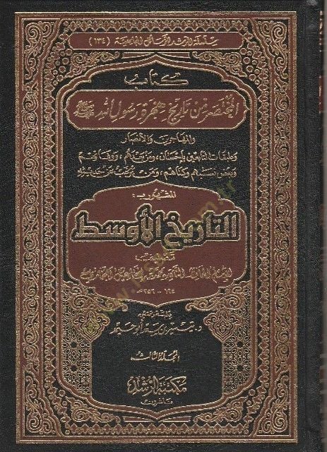 El-Muhtasar min Tarihi Hicreti Rasulillah Et-Tarihül-Evsat - المختصر من تاريخ هجرة رسول الله التاريخ الأوسط والمهاجرين والأنصار وطبقات التابعين بإحسان ، ومن بعدهم ، ووفاتهم
