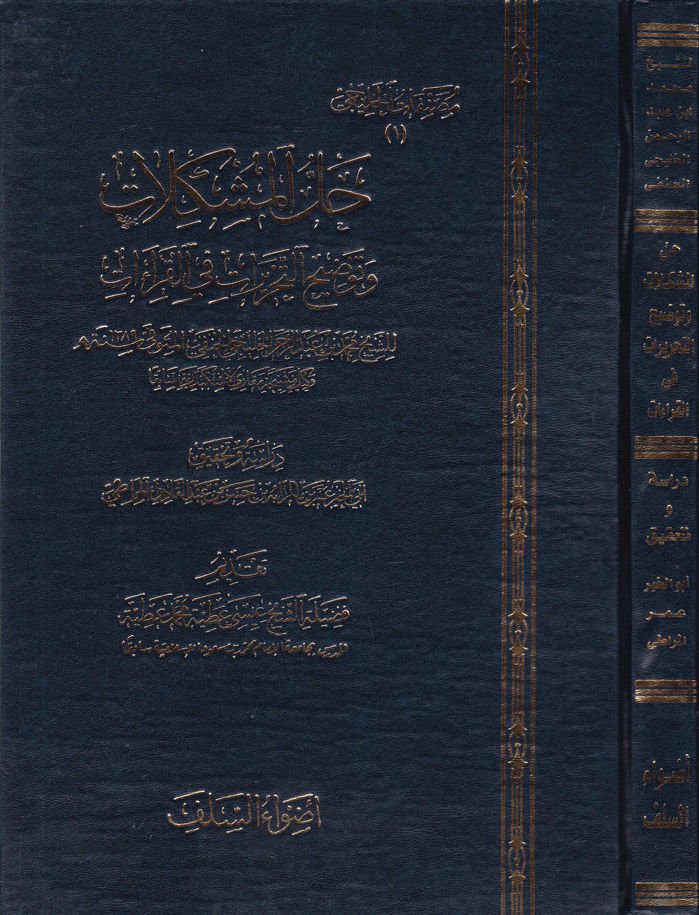 Hallül-Müşkilat ve Tavdihüt-Tahrirat fil-Kıraat - حل المشكلات وتوضيح التحريرات في القراءات