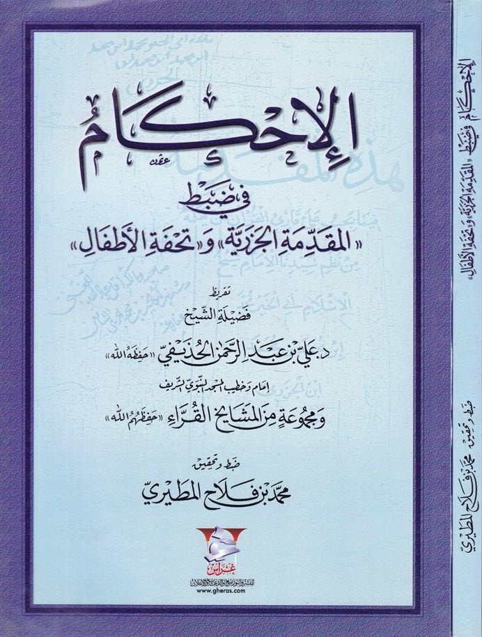 الإحكام في زابطي 