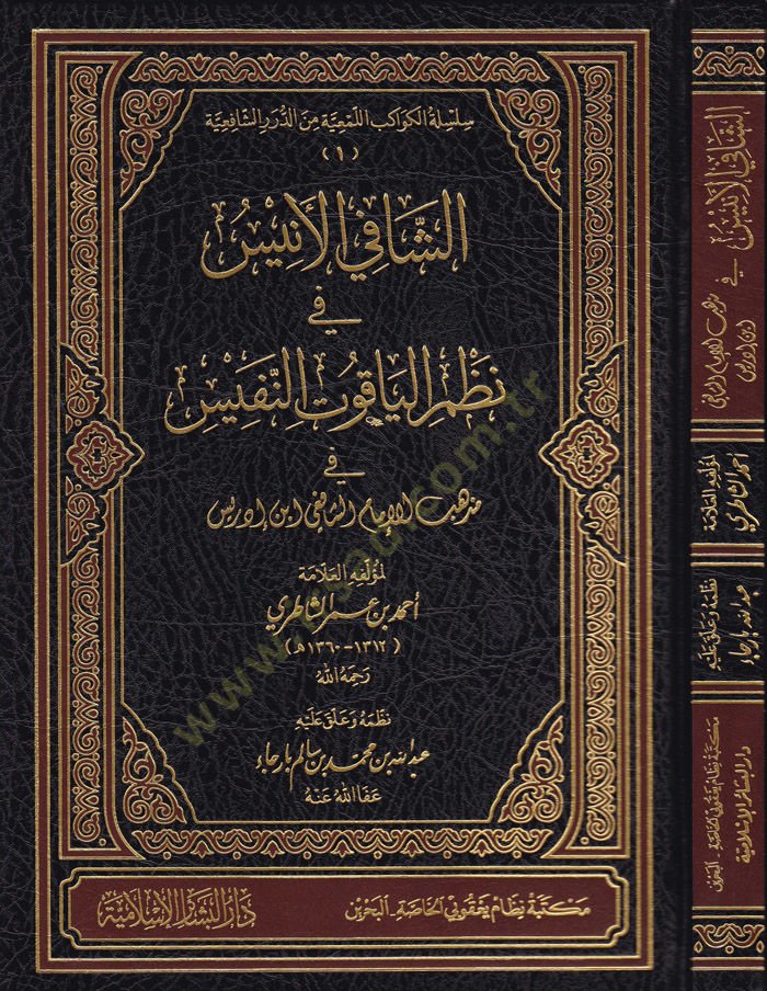 Eş-Şafil-Enis fi Nazmil-Yakutin-Nefis fi Mezhebil-İmam Eş-Şafii İbn İdris - الشافي الأنيس في نظم الياقوت النفيس في مذهب الإمام الشافعي ابن إدريس