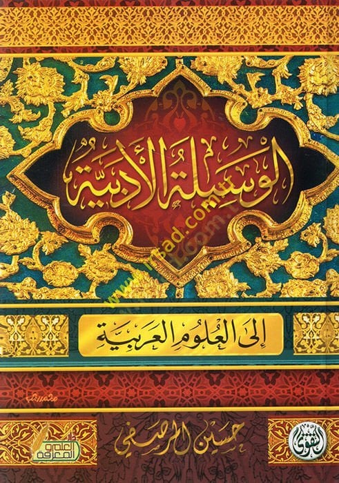 el-Vesiletül-edebiyye ilel-ulumil-Arabiyye  - الوسلية الأدبية الى العلوم العربية